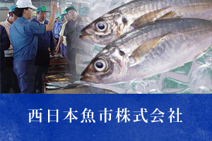 西日本魚市株式会社
